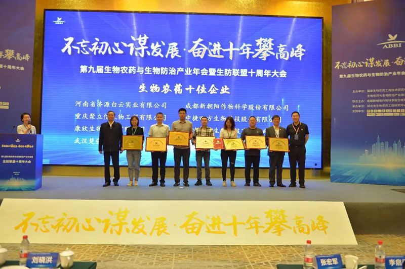 第九屆生物農(nóng)藥與生物防治產(chǎn)業(yè)年會(huì)暨生防聯(lián)盟十周年大會(huì)隆重召開(kāi),新朝陽(yáng)榮獲“生物農(nóng)藥十佳企業(yè)”稱號(hào)