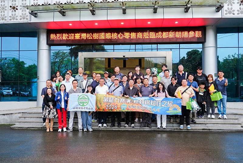 臺(tái)灣松樹國(guó)際到訪新朝陽,攜手共拓合作新征程